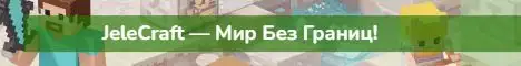 Баннер JeleCraft