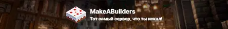 Баннер MakeABuilders