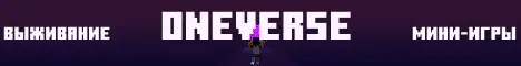 Баннер Oneverse