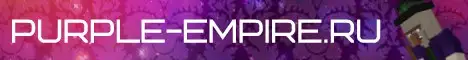 Баннер Purple-Empire