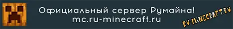 Баннер mc.ru-minecraft.ru