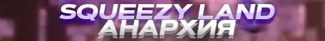 Баннер SqueezyLand