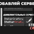 Скриншот номер 2 с сервера StellarCraft